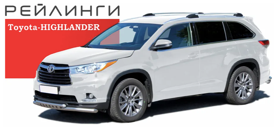 Как снять рейлинги на тойоте хайлендер 2025 Рейлинги на крышу Toyota Highlander 2013-2019 (Производитель АПС) AliExpress