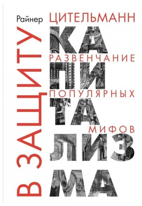 В защиту капитализма: развенчание популярных мифов