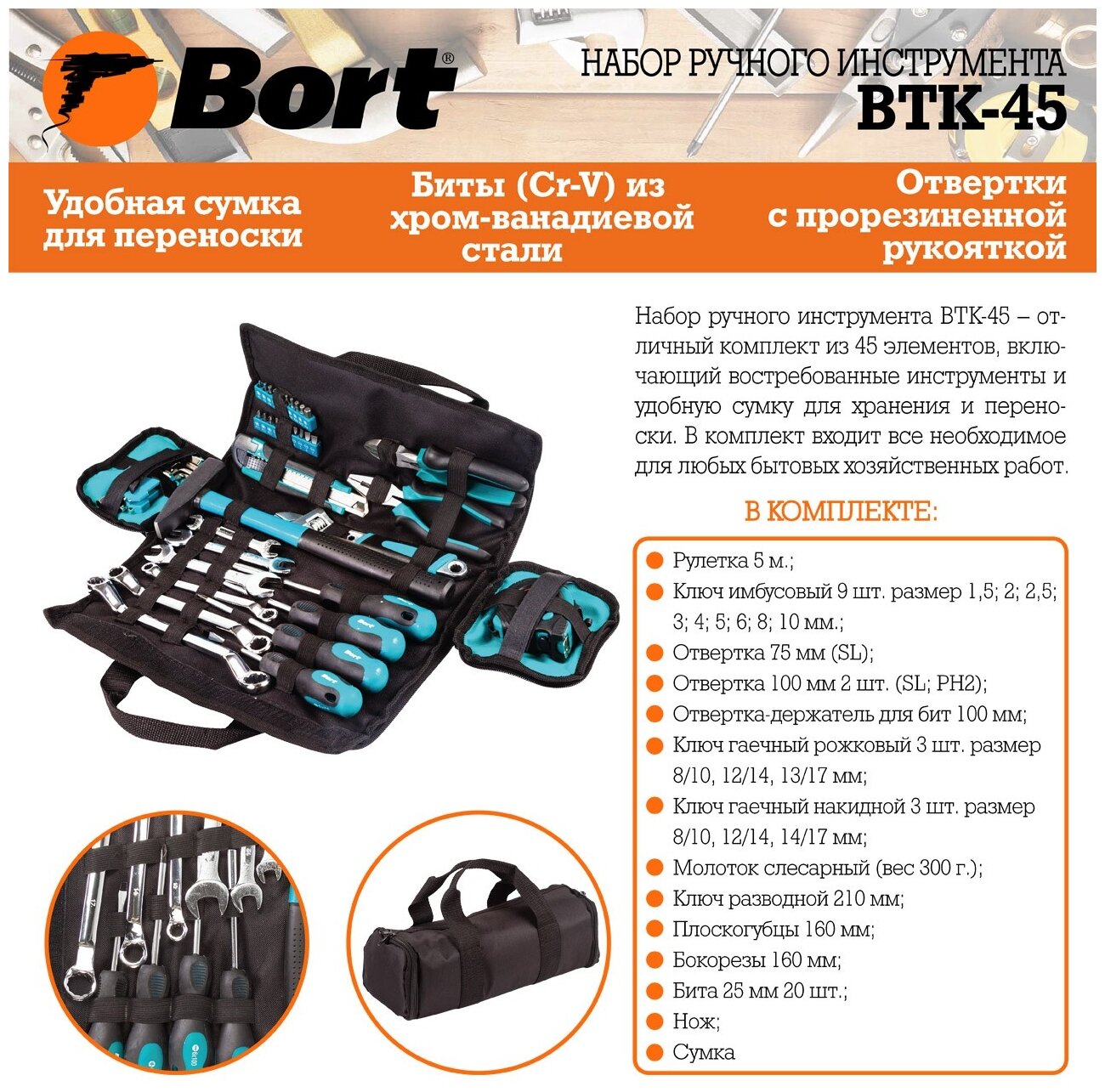 Набор инструмента Bort BTK-45, 45 предметов