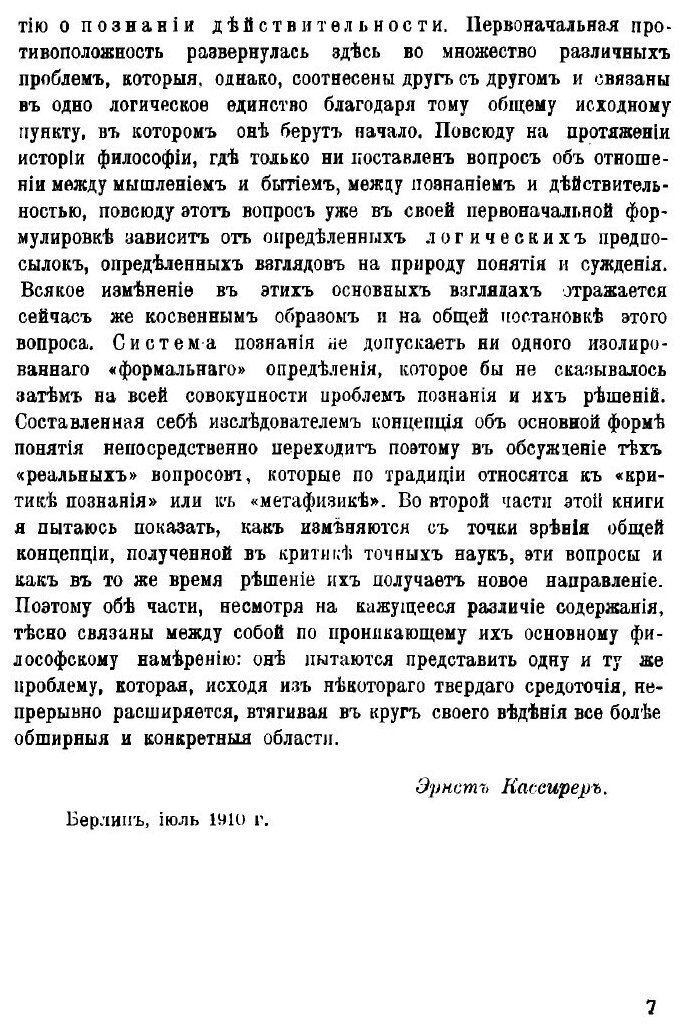 Книга Познание и действительность. Понятие о субстанции и понятие о функции - фото №3