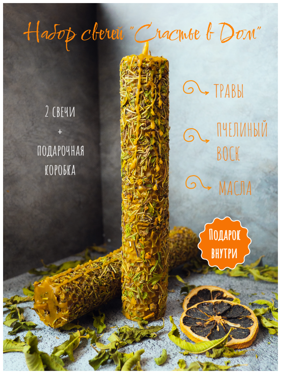 Магические свечи из вощины "Счастье в Дом"/Свечи с травами и маслами ...