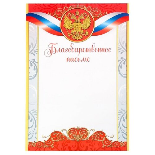 Благодарственное письмо, РФ символика, красное, 21х29,7 см