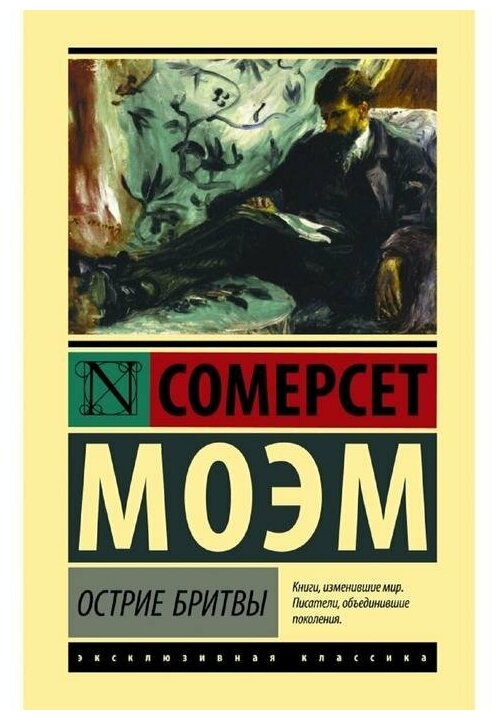 Острие бритвы Книга Моэм