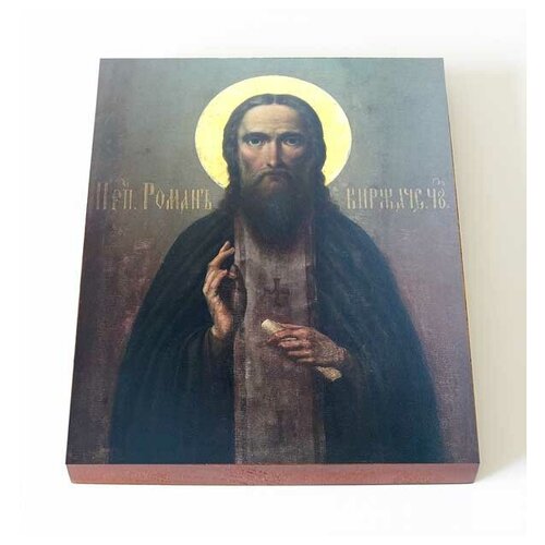 Преподобный Роман Киржачский, икона на доске 13*16,5 см
