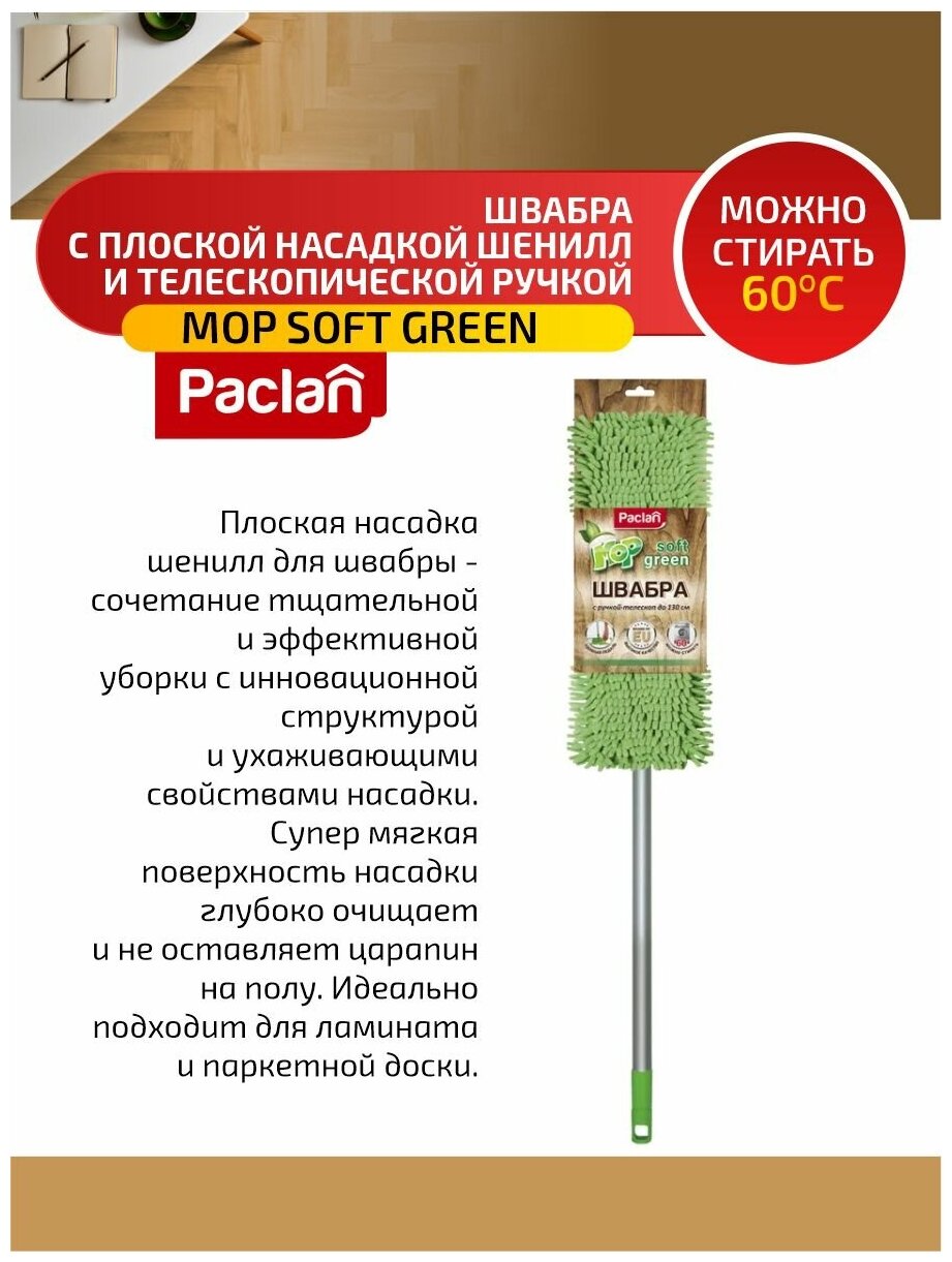 Paclan Green MOP Soft Швабра с плоской насадкой шенилл и телескопической ручкой