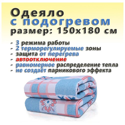 Одеяло с подогревом (электроодеяло, войлок, 3 режима работы, защита от перегрева, автоотключение, размер 150x180 см)