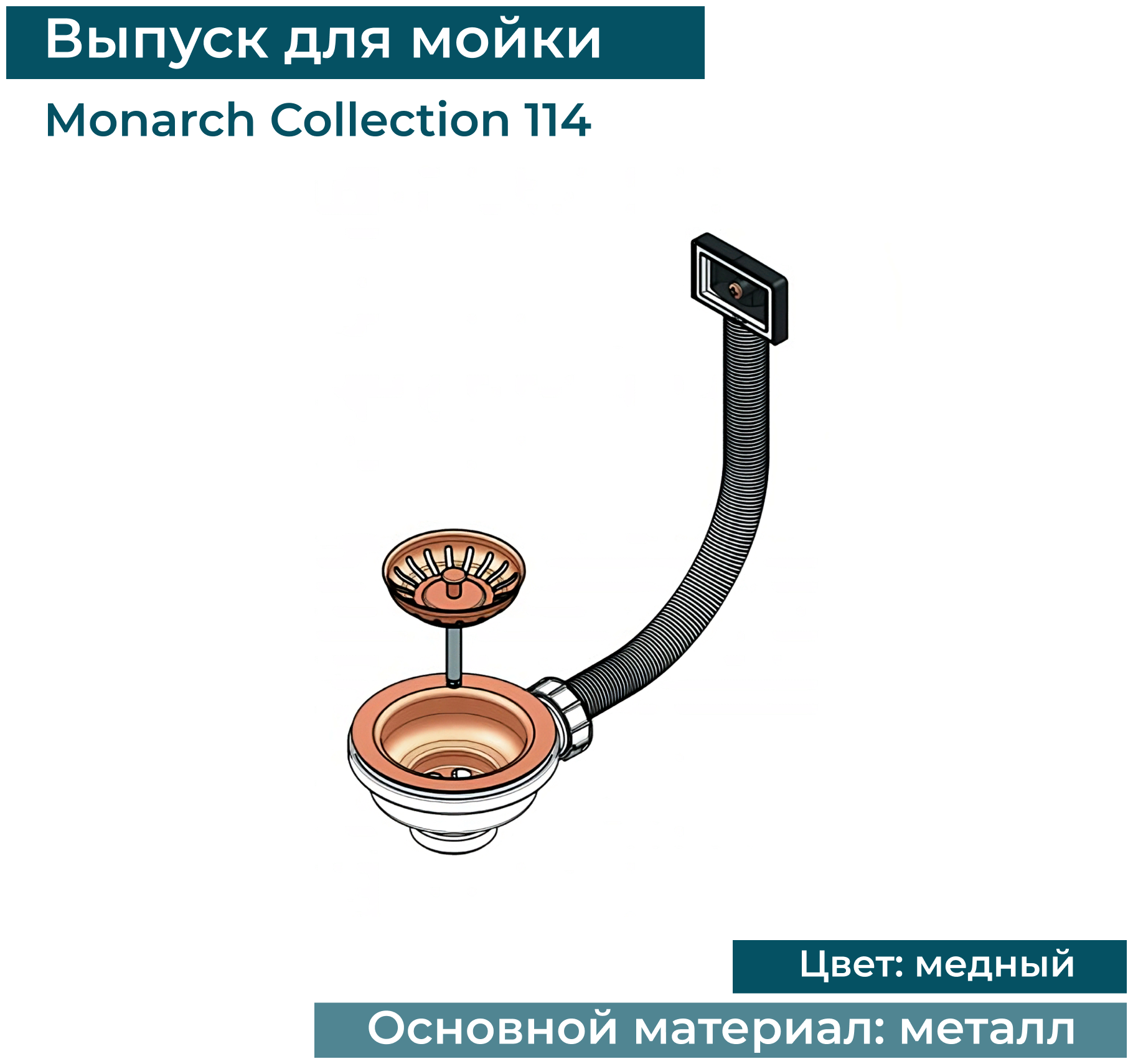 Выпуск для кухонной мойки 114 COPPER медь