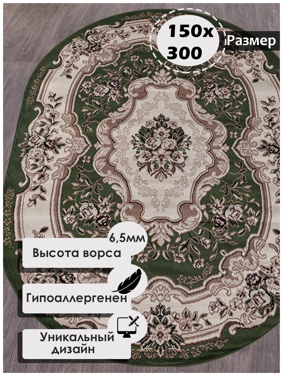 Российский овальный ковер на пол 150 на 300 см в гостиную, зал, спальню, кухню, детскую, прихожую, кабинет, комнату