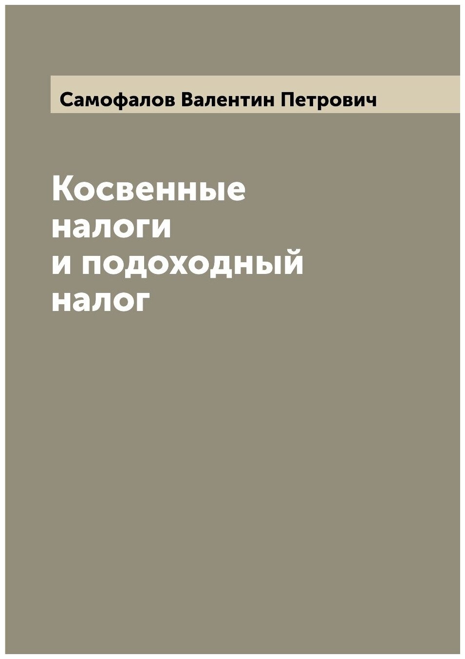 Косвенные налоги и подоходный налог