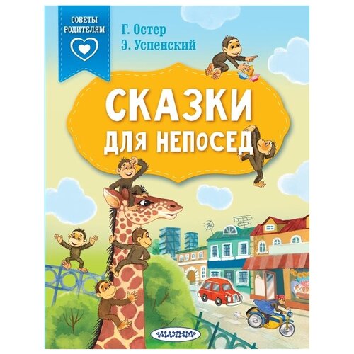 Сказки для непосед. Остер Г.Б., Успенский Э.Н.