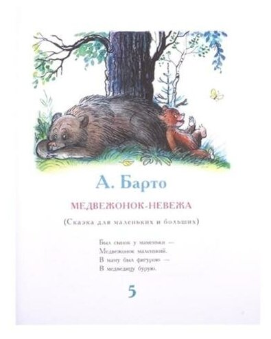 Лучшие сказки (Михалков Сергей Владимирович, Барто Агния Львовна, Чуковский Корней Иванович) - фото №4