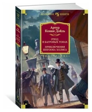 Дойль А. К. Этюд в багровых тонах. Приключения Шерлока Холмса (с илл.)