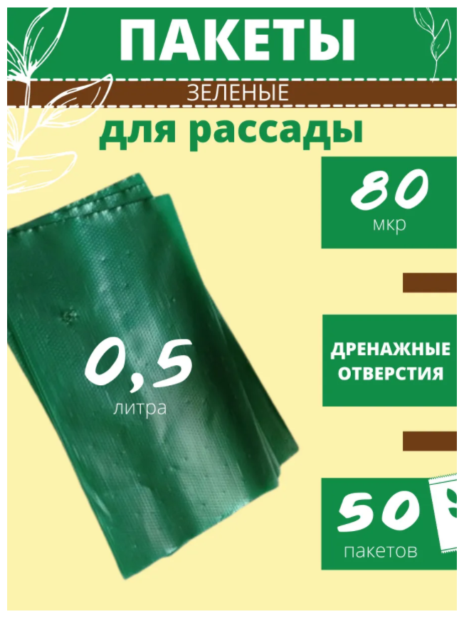 Пакеты для рассады 0.5 литра 50 штук зеленые - фотография № 1