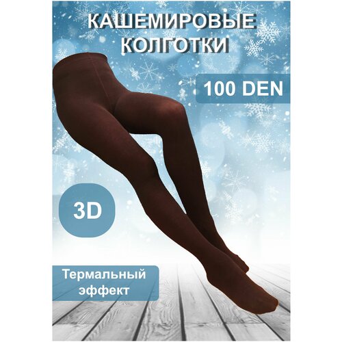 Лариса/Кашемировые колготки/Размер 42-46