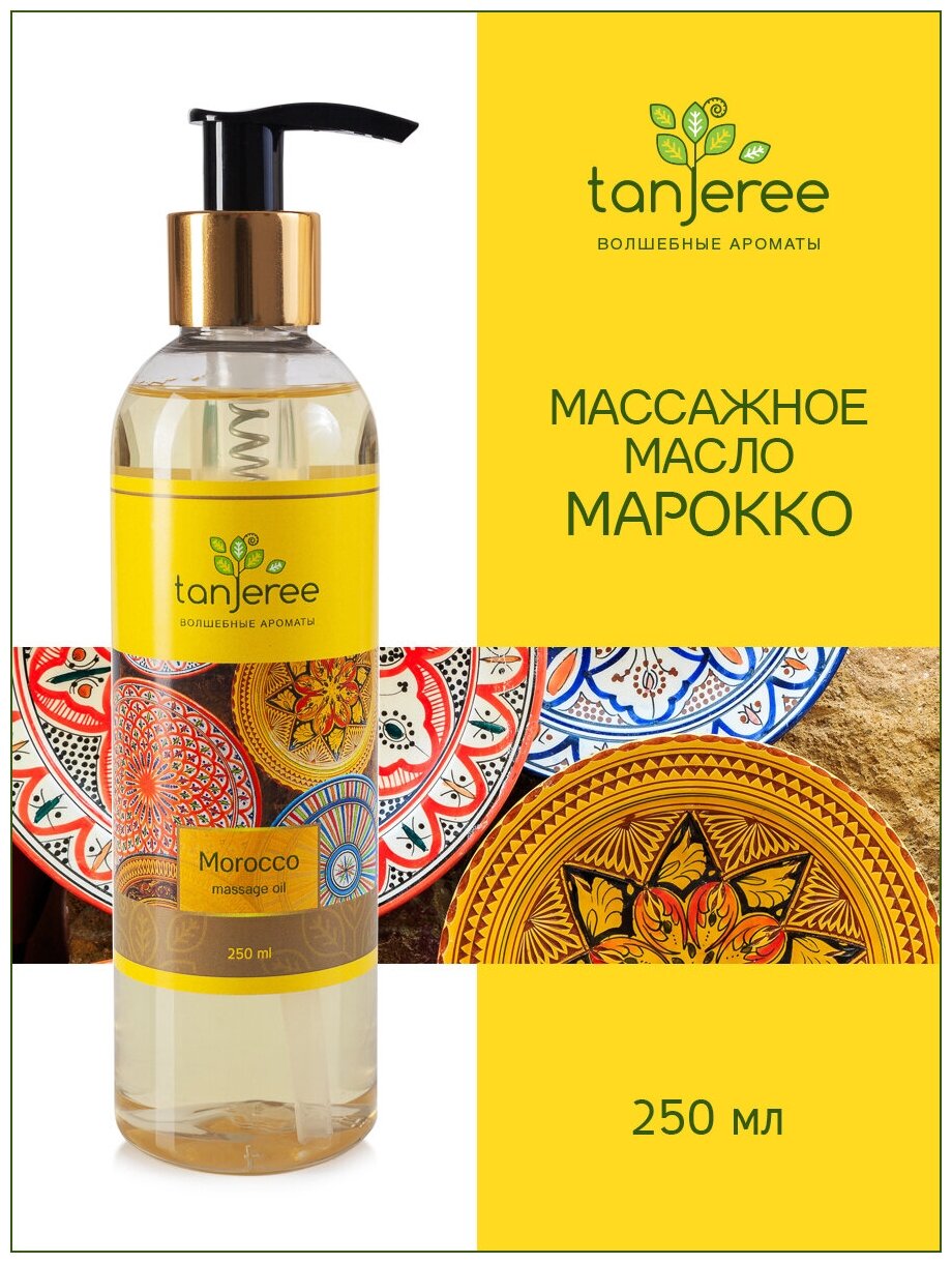 Масло для массажа натуральное расслабляющее для тела кожи лица профессиональное массажное Tanjeree Марокко 250 мл.