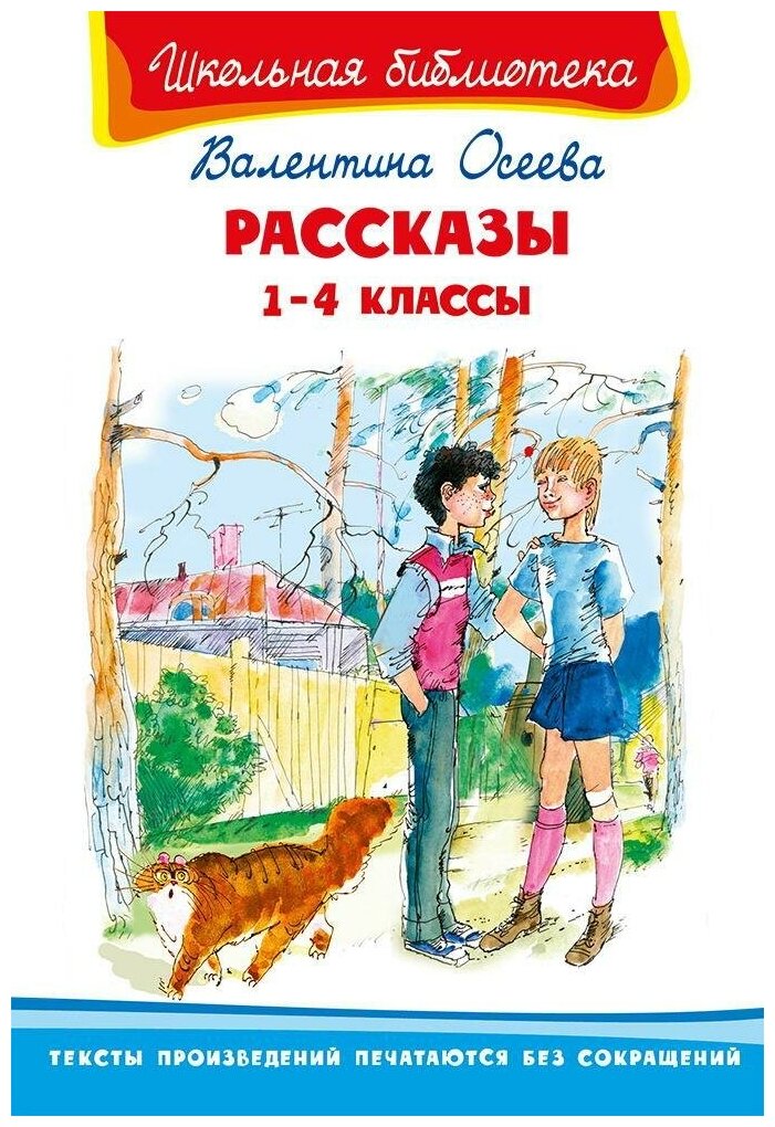 Книга Омега Школьная библиотека. Рассказы 1-4 классы. Осеева В