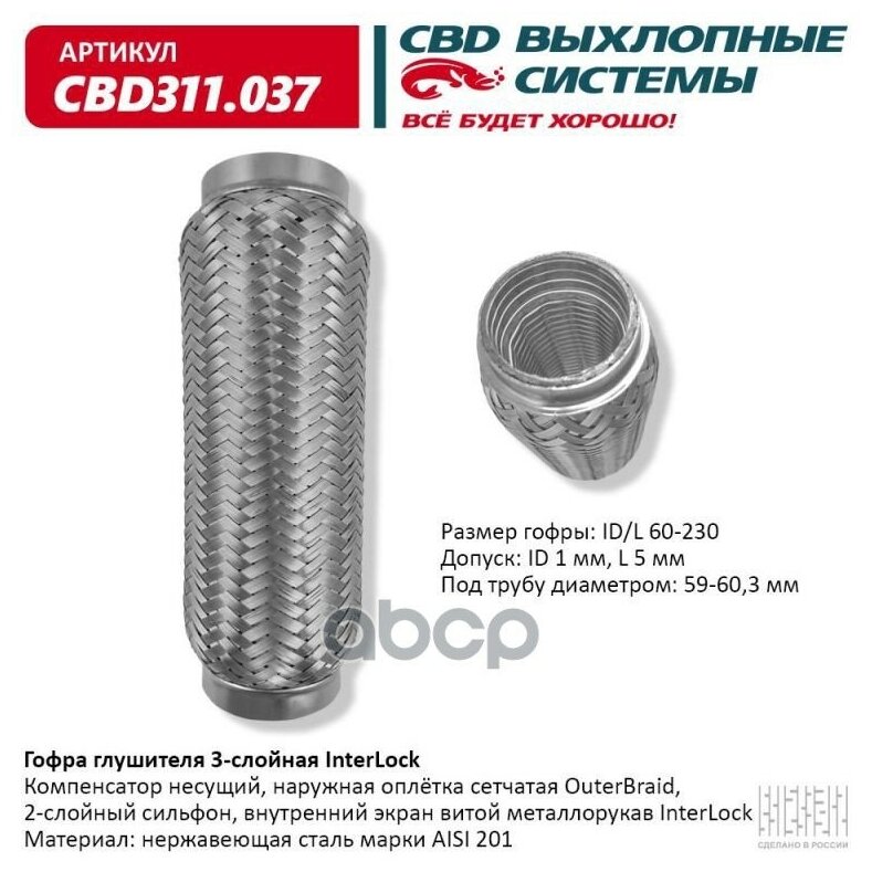 Гофра глушителя 3х-сл InterLock 60-230 CBD CBD311037