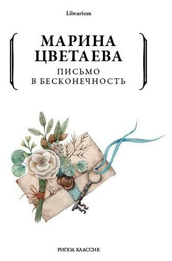 Письмо в бесконечность (Цветаева Марина Ивановна) - фото №10