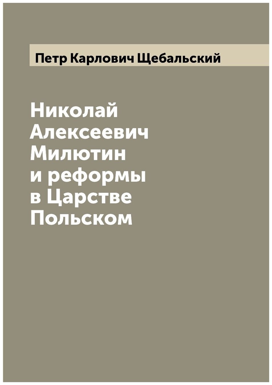 Книга Николай Алексеевич Милютин и реформы в Царстве Польском - фото №1