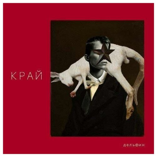 AUDIO CD Дельфин . Край . Deluxe Edition