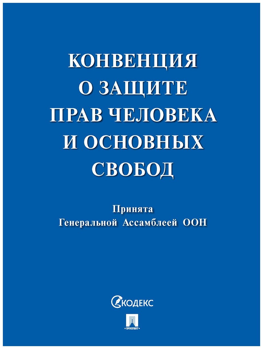 Конвенция о защите прав человека и основных свобод