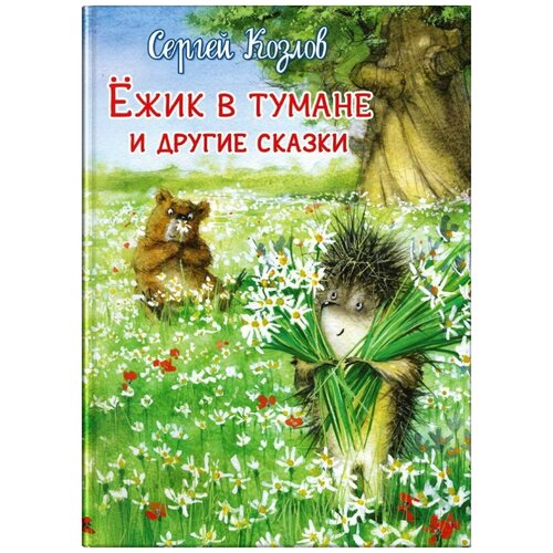 Книга. Ежик в тумане и другие сказки. Козлов С.