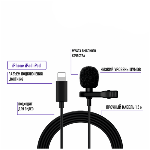 Петличный микрофон Lightning для iPhone с длиной кабеля 1.5 м