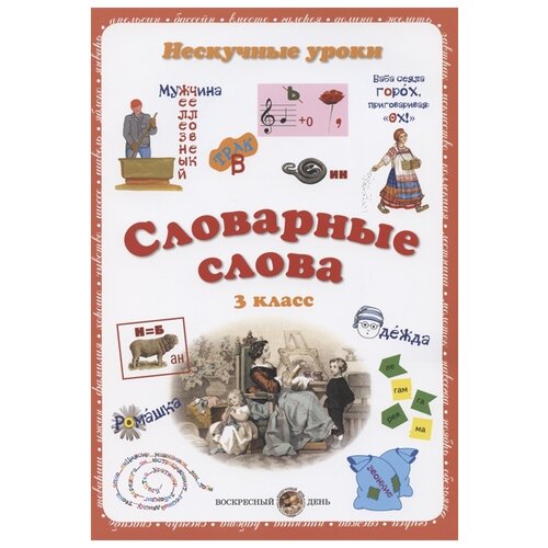 Астахова Н.В., Бруссель Т.Н. "Нескучные уроки Словарные слова. 3 класс" офсетная