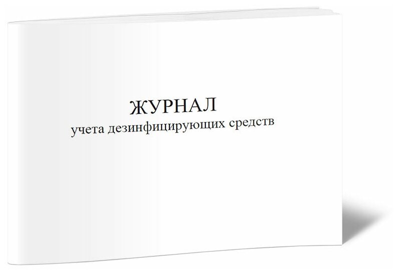 Журнал учета дезинфицирующих средств - ЦентрМаг