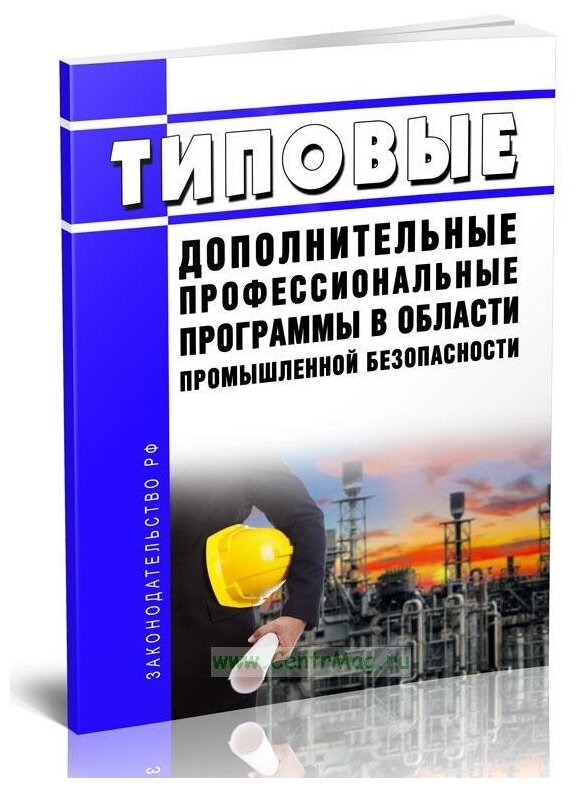 Типовые дополнительные профессиональные программы в области промышленной безопасности - ЦентрМаг