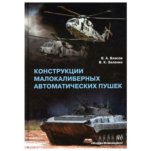 Конструкции малокалиберных автоматических пушек: учебник. Власов В. А, Зеленко В. К. Инфра-Инженерия