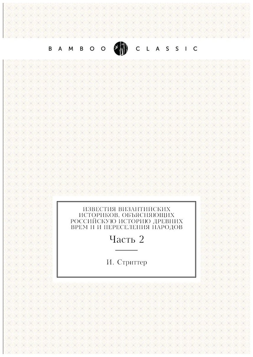 Известия византийских историков, объясняющих российскую историю древних времён и переселения народов. Часть 2