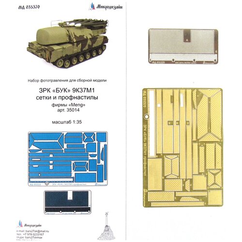 Фототравление Микродизайн ЗРК БУК 9К37М1 Сетки и Профнастилы (MENG), 1/35 meng model 1 35 ss 016 russian air defense weapon system 96k6 pantsir s1