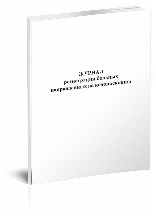 Журнал регистрации больных направленных на колоноскопию, 1 журнал, А4 - ЦентрМаг