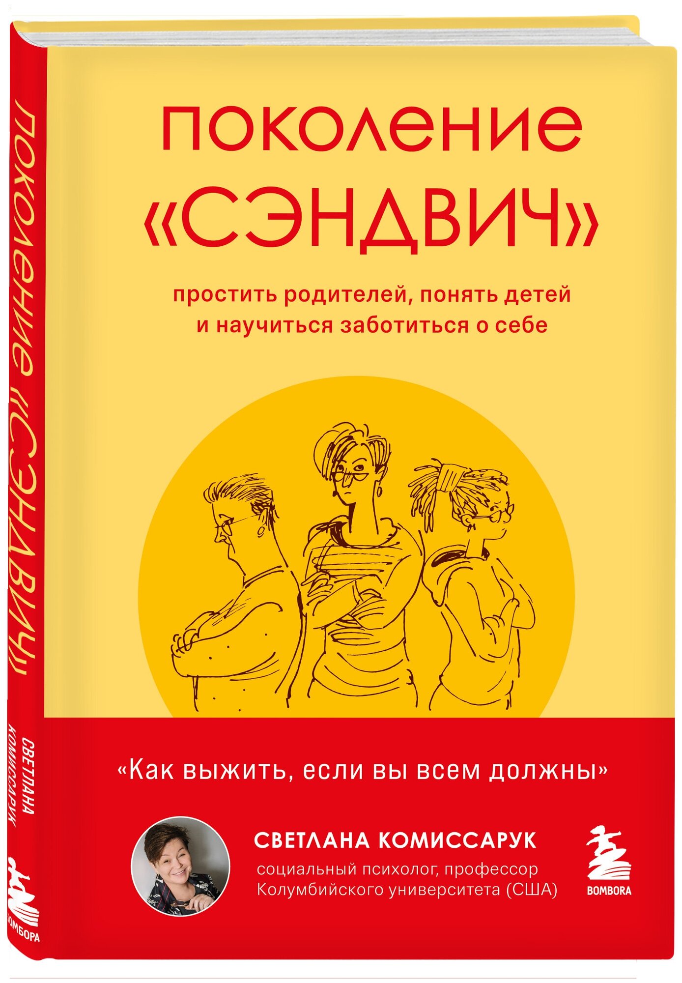 Комиссарук С. "Поколение "сэндвич". Простить родителей понять детей и научиться заботиться о себе"