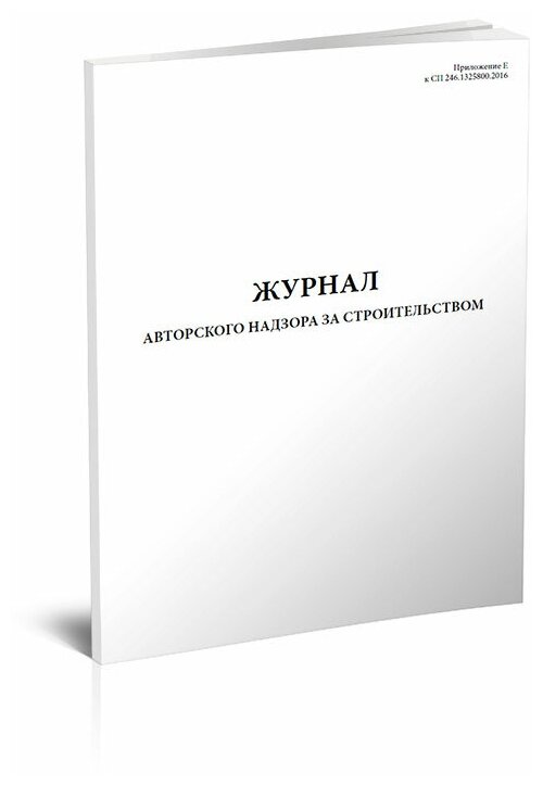 Журнал авторского надзора за строительством (СП 246.1325800.2016), 60 стр, 1 журнал, А4 - ЦентрМаг