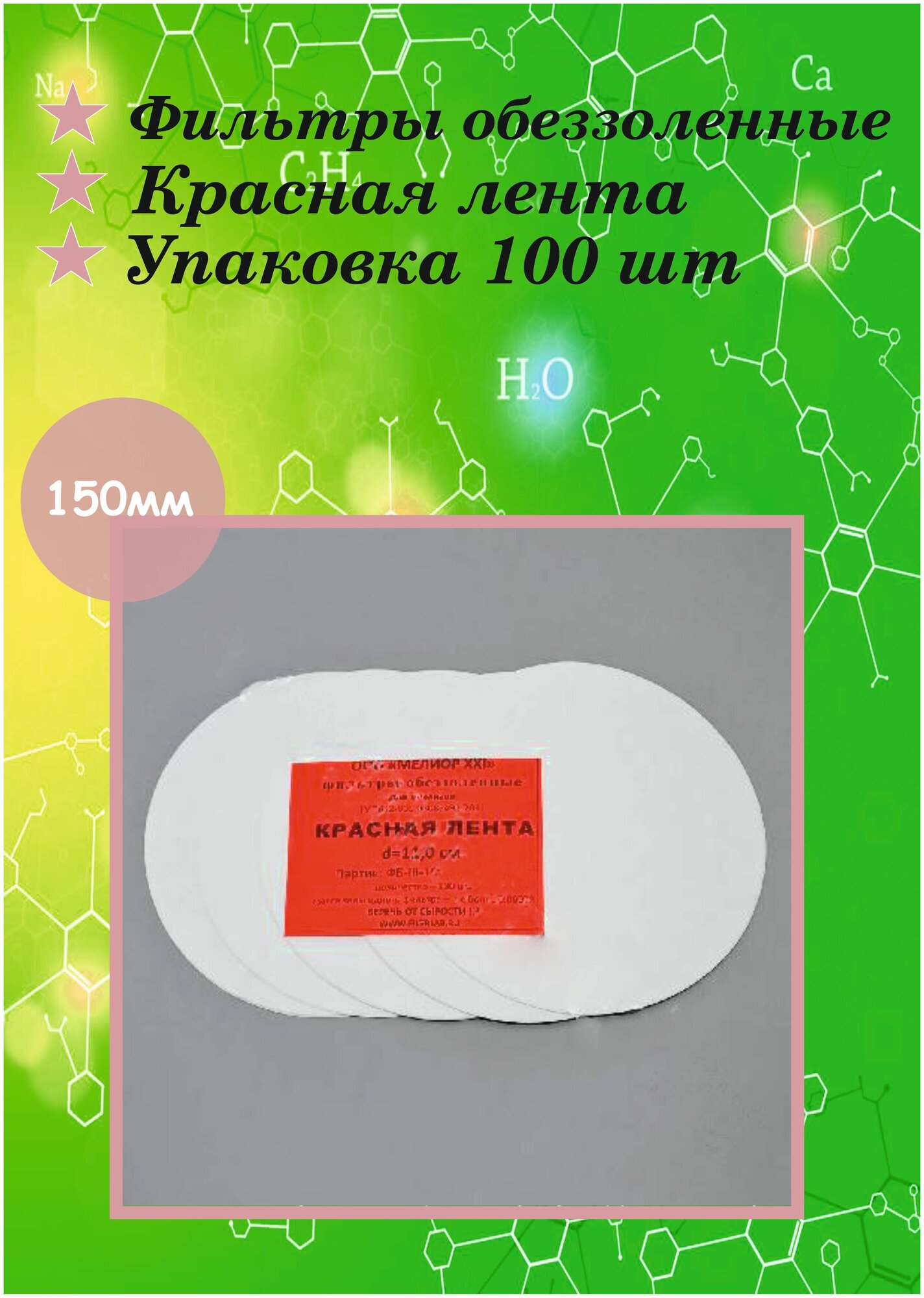 Фильтры обеззоленные Красная лента диаметр 150 мм - 100 штук