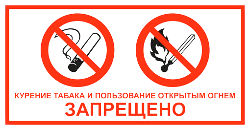 Курение табака и пользование открытым огнем запрещено. 150х300 мм