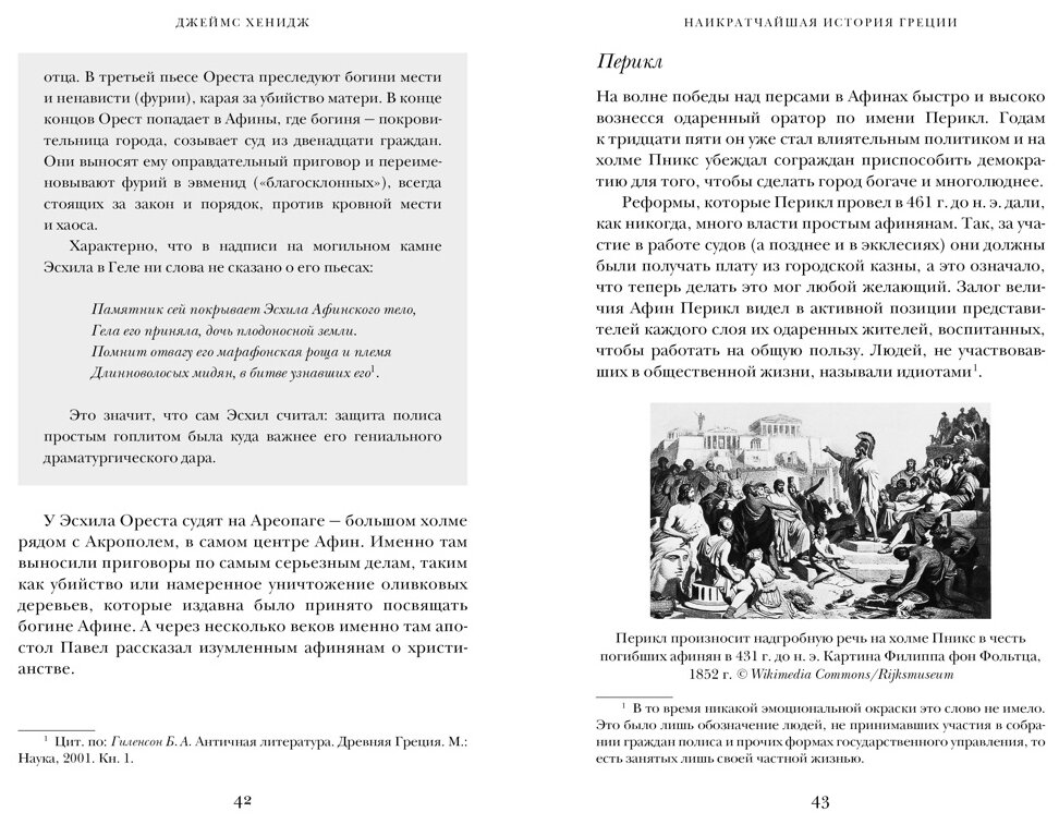 Наикратчайшая история Греции От мифов к современным реалиям - фото №4