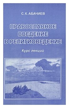 Православное введение в религиоведение: Курс лекций