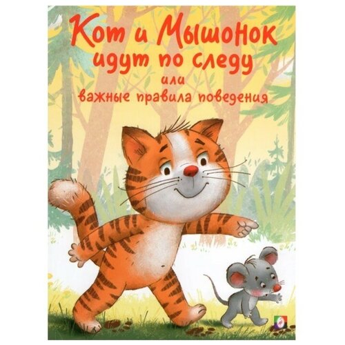 пузик и тузик идут по следу Кот и Мышонок идут по следу или важные правила поведения