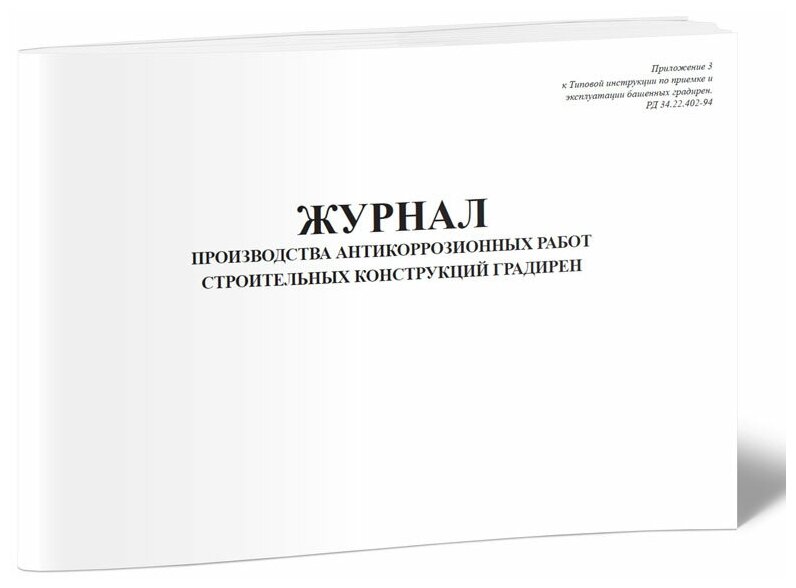 Журнал производства антикоррозионных работ строительных конструкций градирен, 60 стр, 1 журнал, А4 - ЦентрМаг