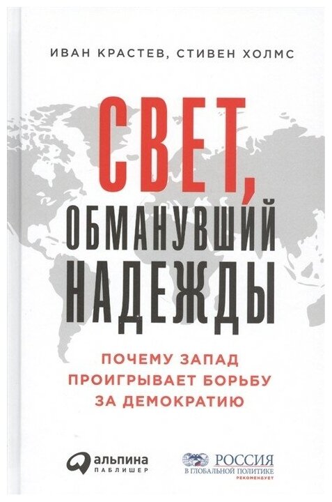 Свет, обманувший надежду. Почему Запад проигрывает борьбу за демократию