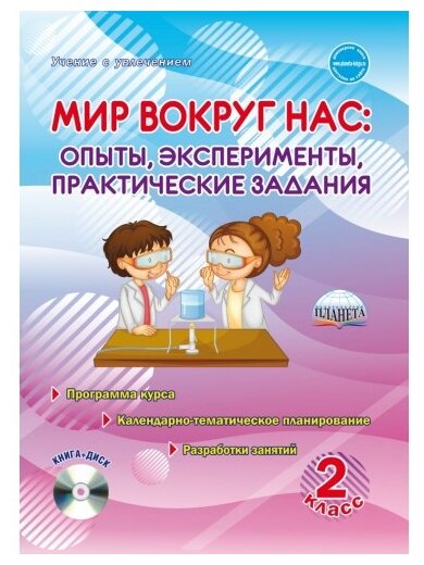 Мир вокруг нас. Опыты, эксперименты, практические задания. 2 класс. Методическое пособие (+CD) - фото №1