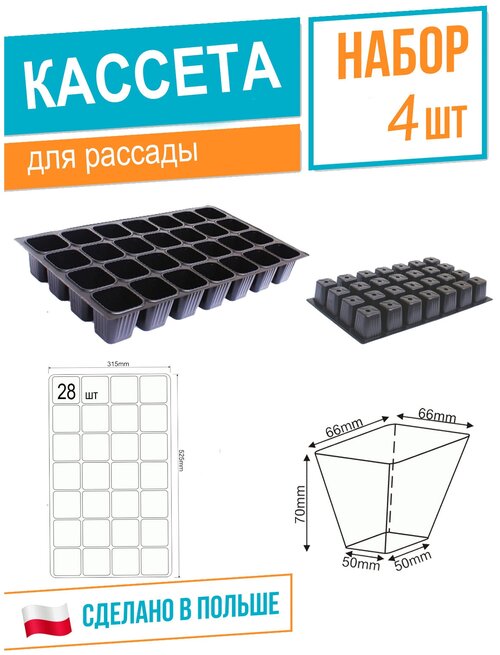 Кассета рассадная 315х525 мм(DP 7/28 ), высота 7 см, толщина 0,6 мм, 28 ячеек, черный, 4шт, Roko