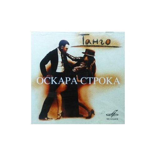 фото Компакт-диски, мелодия, сборник - танго оскара строка (cd)