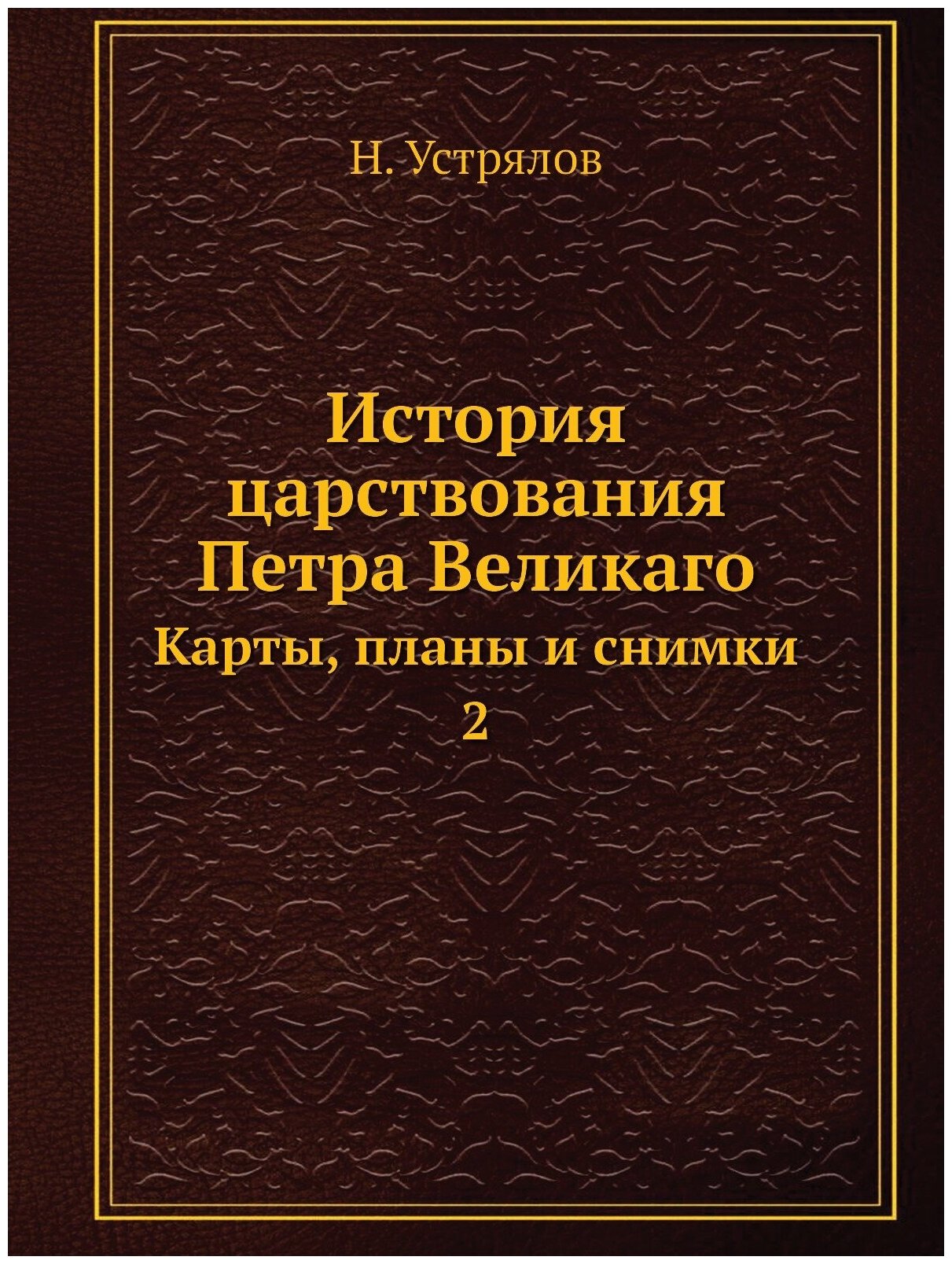 Книга История Царствования петра Великаго, карты, планы и Снимки 2 - фото №1