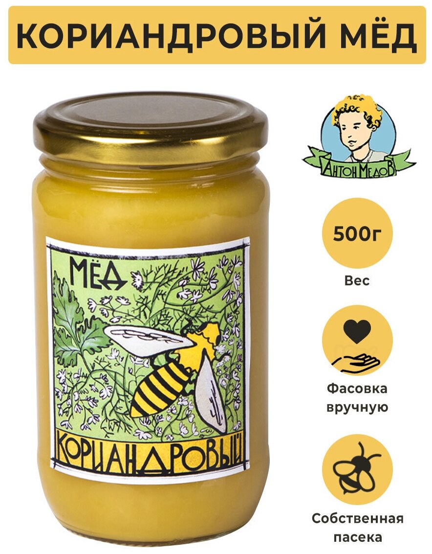 Мед натуральный кориандровый 500 гр Антон Медов/Правильное питание/Суперфуд/Веган продукт