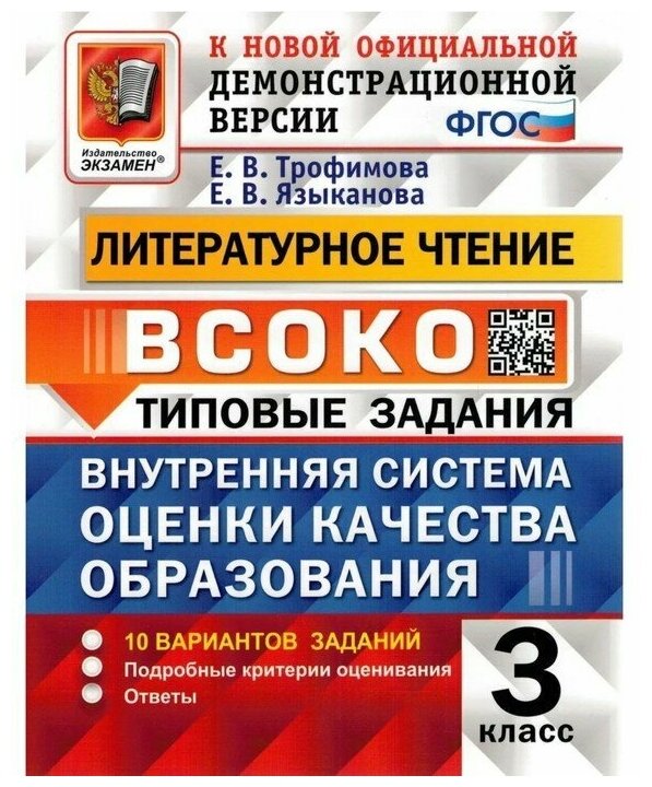 Всоко(Экзамен) Лит. чтение 3кл. ТЗ 10 вариантов (Трофимова Е. В, Языканова Е. В; М: Экзамен,22) [978-5-377-17800-2]