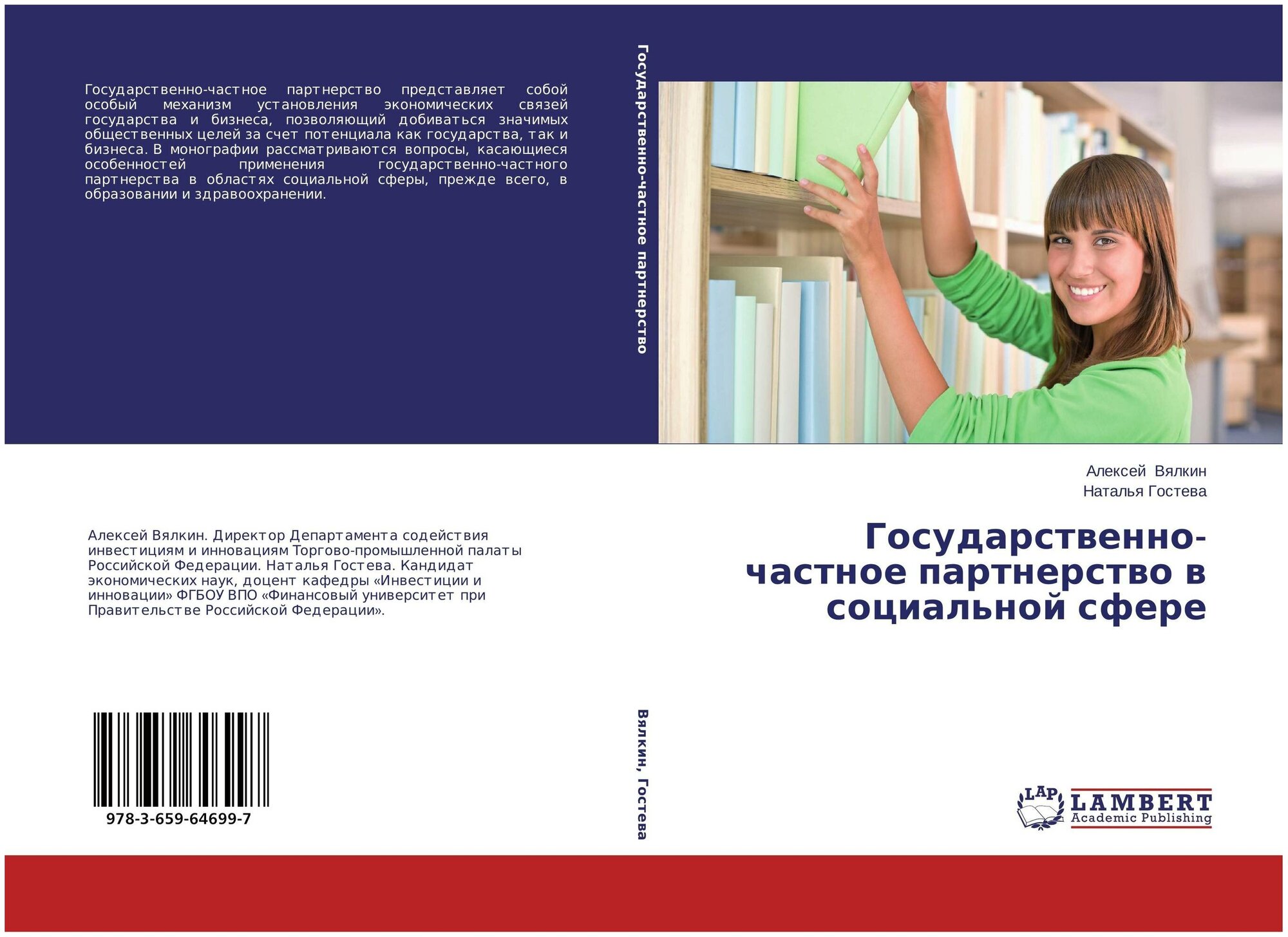 Алексей Вялкин, Наталья Гостева "Государственно-частное партнерство в социальной сфере."